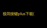 极简按键plus下载(剑三辅助工具) 1.0.87 免费版